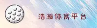 浩瀚体育官方网站