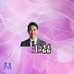 王磊