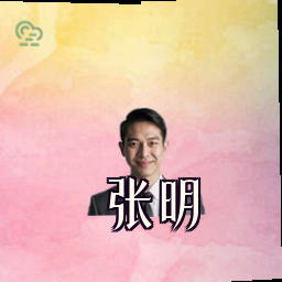 张明